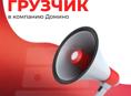 В компанию «Домино» требуются грузчик в мебельный магазин по адресу ул. Имама Шамиля 34
