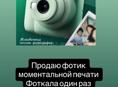 Продаю фотоаппарат моментальной печати 
