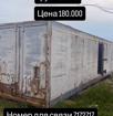 Продается контейнер 400 футнтовый 