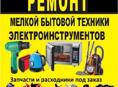 Ремонт бытовой техники 