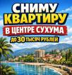 Сниму квартиру в центре Сухума