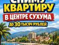 Сниму квартиру в центре Сухума
