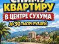 Сниму квартиру в центре Сухума