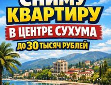 Сниму квартиру в центре Сухума