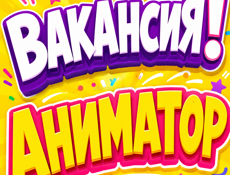 ТРЕБУЕТСЯ АНИМАТОРЫ 2 ЧЕЛОВЕКА. 