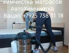 Химчистка Мебели ,Матрасов ,АвтоХимчистка 