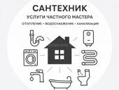 Услуги сантехника