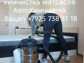 Химчистка Матрасов ,Мягкой мебели ,автоХимчистка 