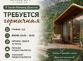 🌿 В Garuda Glamping (Дзыгута) требуется горничная