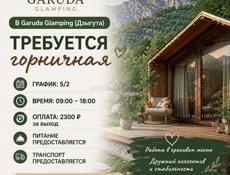 🌿 В Garuda Glamping (Дзыгута) требуется горничная