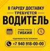 Garuda доставка приглашает водителя на работу.