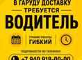 Garuda доставка приглашает водителя на работу.