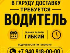Garuda доставка приглашает водителя на работу.