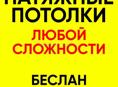 Натяжные потолки