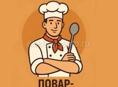 Повар- универсал 