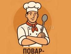 Повар- универсал 