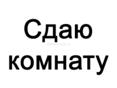 Сдается комната