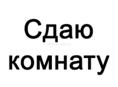 Сдается комната
