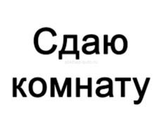 Сдается комната