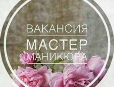 Требуется  💅 