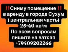 Сниму помещение 