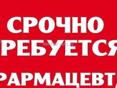 Требуется фармацевт 