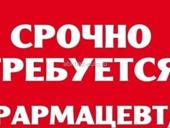 Требуется фармацевт 