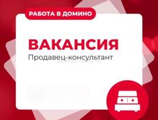 Команда ДОМИНО расширяется! 🛋️✨ у нас открыта вакансия Продавец-консультант