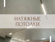 Натяжные потолки 