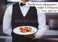 Вакансия официанта в кафе г. Пицунда. Центр города 