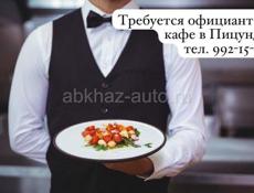 Вакансия официанта в кафе г. Пицунда. Центр города 