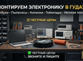 Профессиональный ремонт электронники в Гудауте