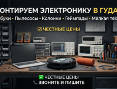 Профессиональный ремонт электронники в Гудауте