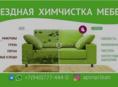 Химчистка мебели по всей Абхазии.