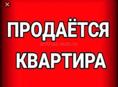 Продаётся квартира 