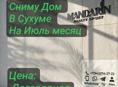 Сниму Дом в Сухуме 