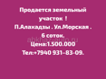 Срочно 6 соток п.Алахадзы.