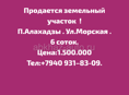 Срочно 6 соток п.Алахадзы.