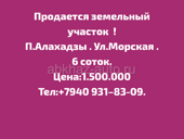 Срочно 6 соток п.Алахадзы.