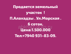 Срочно 6 соток п.Алахадзы.