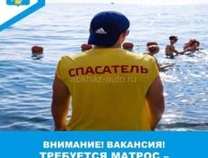 Требуется матрос-спасатель