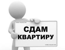 Сдаю квартиру на длительный срок 