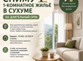 🏠 Сниму 1-комнатное жильё в Сухуме на длительный срок 