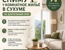 🏠 Сниму 1-комнатное жильё в Сухуме на длительный срок 