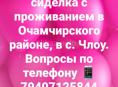 Нужна сиделка