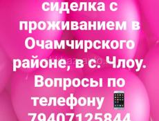 Нужна сиделка