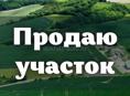 Продается участок , цена договорная Г. Сухум 