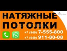 Натяжные потолки