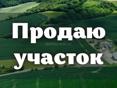 Участок 