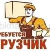 Требуется грузчик 